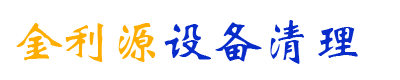 金利源设备清理有限公司